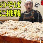 【大食い】新記録達成なるか！デカ盛りの蕎麦を5分間で食らえ！！【陣太鼓】【武士飯】