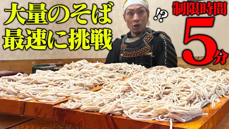 【大食い】新記録達成なるか！デカ盛りの蕎麦を5分間で食らえ！！【陣太鼓】【武士飯】