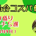 【仙台】デカ盛りランチ5選（2024年9月）