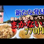 デカ盛り有名店【徳次郎食堂・茨城県桜川市】★初オーダーの ｢まかない丼｣ 770円のボリューム・コスパに大満足!! ※再投稿動画