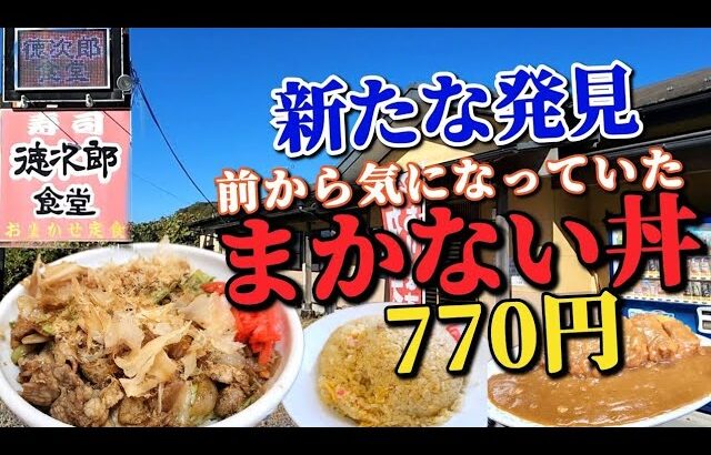 デカ盛り有名店【徳次郎食堂・茨城県桜川市】★初オーダーの ｢まかない丼｣ 770円のボリューム・コスパに大満足!! ※再投稿動画