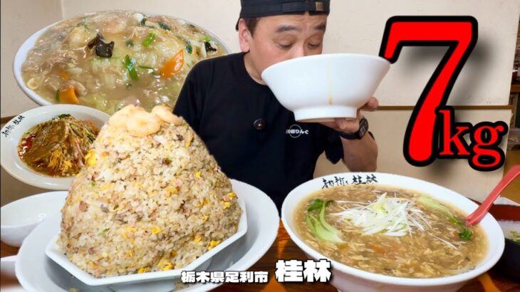 【大食い】総重量7kg！デカ盛りのある町中華でデカ盛り七福神を全制覇！！〜桂林さん〜【大胃王】【栃木県】