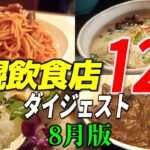 「札幌人気飲食店１２店」8月版ダイジェスト・デカ盛りカレー、高級フルコース、老舗ラーメン、昔ながらのナポリタンなど