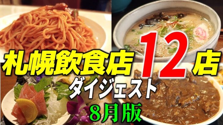 「札幌人気飲食店１２店」8月版ダイジェスト・デカ盛りカレー、高級フルコース、老舗ラーメン、昔ながらのナポリタンなど