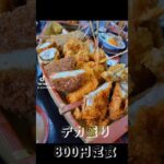 【デカ盛りミックスフライ定食800円】#激安グルメ#舟盛り#デカ盛りハンター