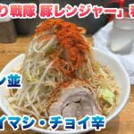 【デカ盛り戦隊 豚レンジャー】視聴者様リクエスト！和光市駅近くで、ラーメン並880円/今回のコールは、ヤサイマシ・チョイ辛