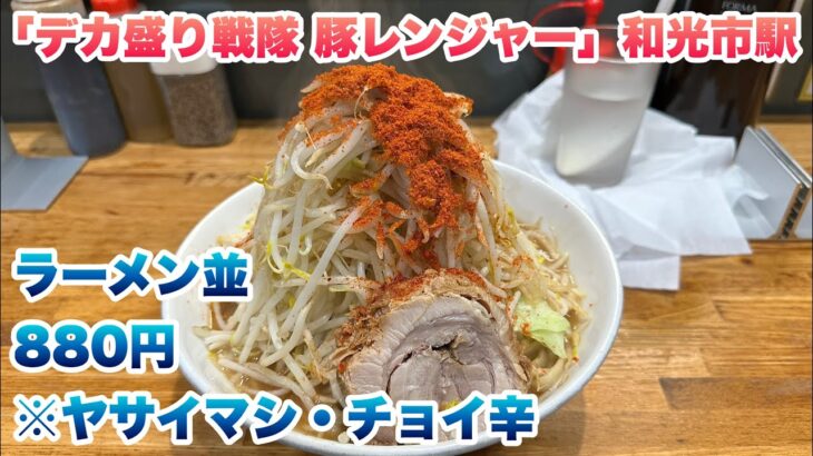 【デカ盛り戦隊 豚レンジャー】視聴者様リクエスト！和光市駅近くで、ラーメン並880円/今回のコールは、ヤサイマシ・チョイ辛