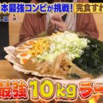 【予告】9月27日(金)放送　デカ盛りハンター【VS10キロの史上最重量ラーメン！デカ盛り賞金稼ぎ】