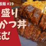 AIの言いなり企画第3弾～デカ盛りチャレンジ～推定2㎏デミかつ丼