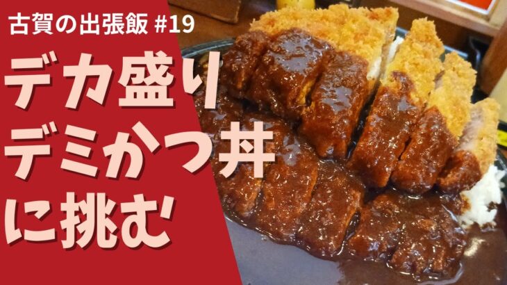 AIの言いなり企画第3弾～デカ盛りチャレンジ～推定2㎏デミかつ丼