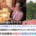 COOLS村山一海さんとモナミのデカ盛り食べ歩き★リバーサイドさんで長年のファンと再会/近藤真彦さん限定タオルハンカチ紫プレゼント🎁/モナミの八王子FM新番組(予告)/モナミの幸せカモンカモンカモン!