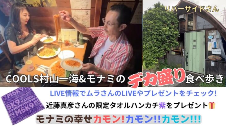 COOLS村山一海さんとモナミのデカ盛り食べ歩き★リバーサイドさんで長年のファンと再会/近藤真彦さん限定タオルハンカチ紫プレゼント🎁/モナミの八王子FM新番組(予告)/モナミの幸せカモンカモンカモン!