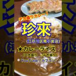 【デカ盛りカレーライス♪】「珍来　南小岩店」東京都江戸川区南小岩♪カブゴンのグルメ動画  #グルメ #カレー #深夜飯 #デカ盛り #珍来 #小岩 #Short