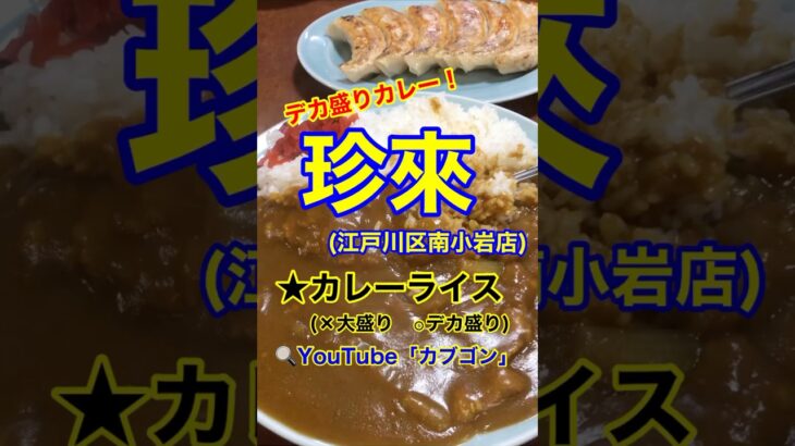 【デカ盛りカレーライス♪】「珍来　南小岩店」東京都江戸川区南小岩♪カブゴンのグルメ動画  #グルメ #カレー #深夜飯 #デカ盛り #珍来 #小岩 #Short