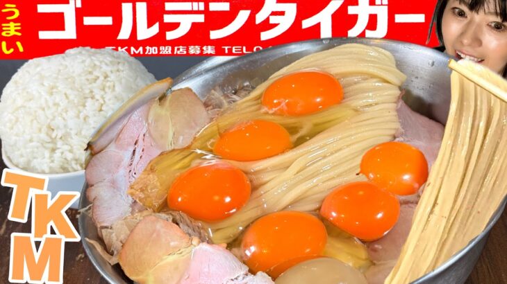 TKM山盛り5倍ライス【ラーメン大食い】ゴールデンタイガー店主が国民食を狙う【デカ盛り】 大胃王