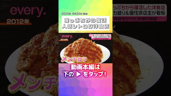 ↑↑本編はリンクから！↑↑【再オープン】デカ盛り＆個性派店主！崖っぷちから復活した人気レトロな洋食店『every.特集』