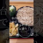 【デカ盛り】ゆで太郎のメガ盛り蕎麦１kg！ゆで太郎もつ次郎鶴ケ谷バイパス店#仙台 #コスパ #グルメ #ランチ #デカ盛り #蕎麦