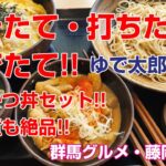 【デカ盛り・食レポ】挽きたて・打ちたて・茹でたて!!絶品のそばともつ煮を食べてみました!!群馬県藤岡市『ゆで太郎 藤岡市役所前店』さんにお伺いしました!!ふじタウン【藤岡グルメ・群馬グルメ】