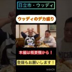 日立市・ウッディ『デカ盛り！ウッディ盛り！』