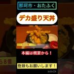 那珂市・おたふく『デカ盛り！名物おたふく天丼』