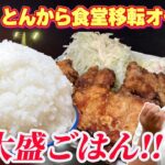 【デカ盛り】あの店が移転オープン!大盛ご飯大食い！【とんから食堂 / 宮城県石巻市】