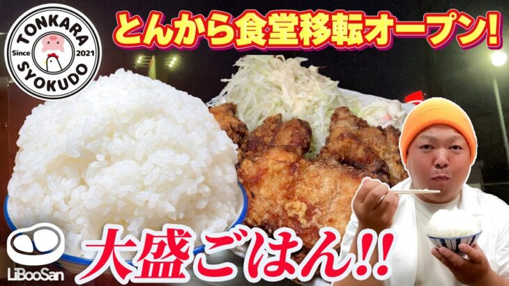 【デカ盛り】あの店が移転オープン!大盛ご飯大食い！【とんから食堂 / 宮城県石巻市】