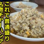 【デカ盛り】普通盛りの名物チャーハン、麺処一心堂のチャーハンはスゴイ