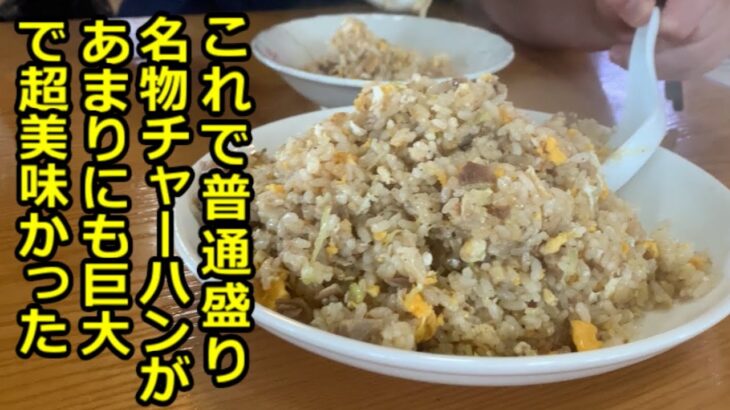 【デカ盛り】普通盛りの名物チャーハン、麺処一心堂のチャーハンはスゴイ