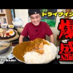 【大食い】大盛特盛は危険？！うっかり特盛カツカレーをオーダーしたらとんでもないの出てきた！！〜ドライブインきんかいさん〜【大胃王】【富山県】