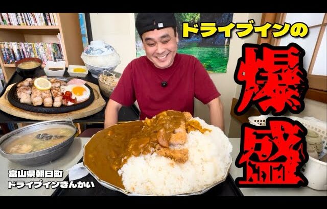 【大食い】大盛特盛は危険？！うっかり特盛カツカレーをオーダーしたらとんでもないの出てきた！！〜ドライブインきんかいさん〜【大胃王】【富山県】