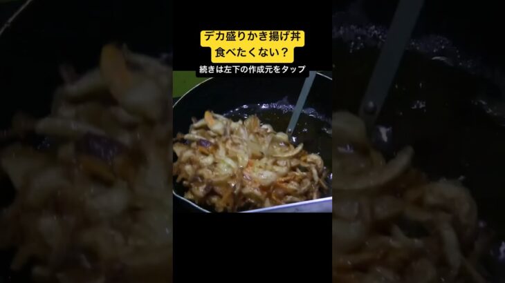 デカ盛りかき揚げ丼食べたくない？-爆量！かき揚げ丼！ついでに鶏肉５枚のとり天- #デカ盛り #かき揚げ #丼