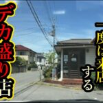 【群馬県】デカ盛り店でＬサイズを頼んでみた