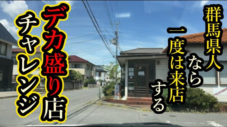 【群馬県】デカ盛り店でＬサイズを頼んでみた