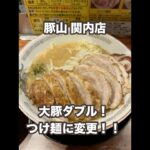 豚山 デカ盛り！大豚ダブル！つけ麺に変更！