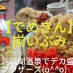 【デカ盛りブラザーズ】でめきん・洞爺湖温泉でデカ盛り揃いぶみ！食い尽くせ〜ファイト#ブタ店長 #でめきん#あんかけ焼きそば #チャーハン#洞爺湖温泉#デカ盛り #北海道 #米不足 #米騒動 #美味い