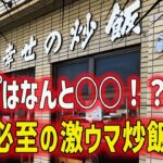 【幸せの炒飯】激旨デカ盛り炒飯についてくるスープはなんと○○！！