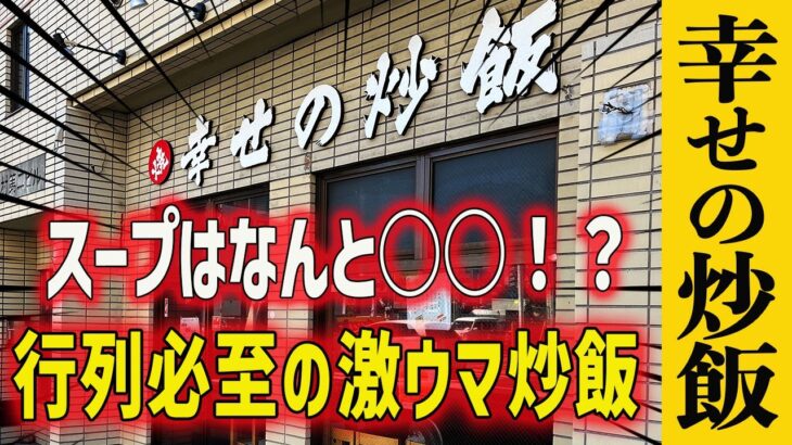 【幸せの炒飯】激旨デカ盛り炒飯についてくるスープはなんと○○！！