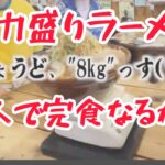 【８ｋｇ】デカ盛りラーメン大食いに挑戦！！