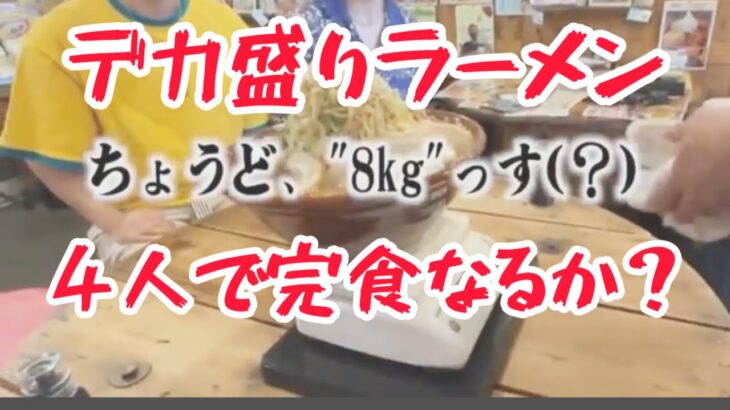 【８ｋｇ】デカ盛りラーメン大食いに挑戦！！