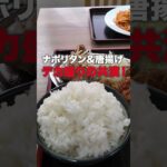 【ドライブイン】地元に愛される人気ドライブイン デカ盛りナポリタン＆唐揚げ定食【デカ盛り】　#ドライブイン #須賀川 #デカ盛り