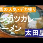 【群馬のグルメ】カツカレーラーメン #太田屋 #群馬 #デカ盛り#人気店