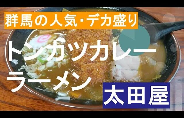 【群馬のグルメ】カツカレーラーメン #太田屋 #群馬 #デカ盛り#人気店