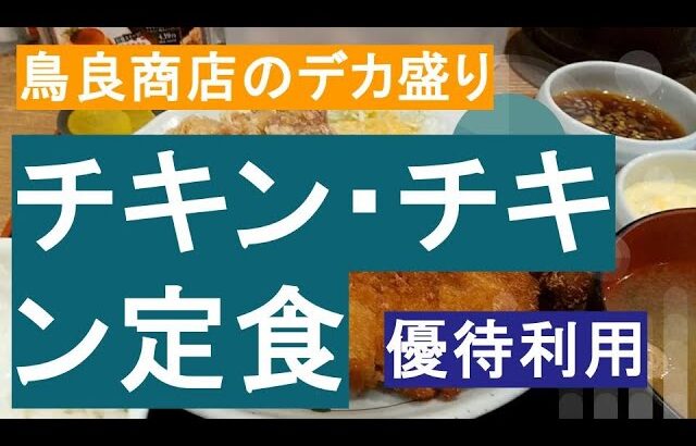 【チキン・チキン定食】鳥良商店　#デカ盛り#優待#モーニング#ガスト