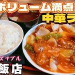 仙台人気のデカ盛り中華店‼︎朱華飯店【仙台グルメ】