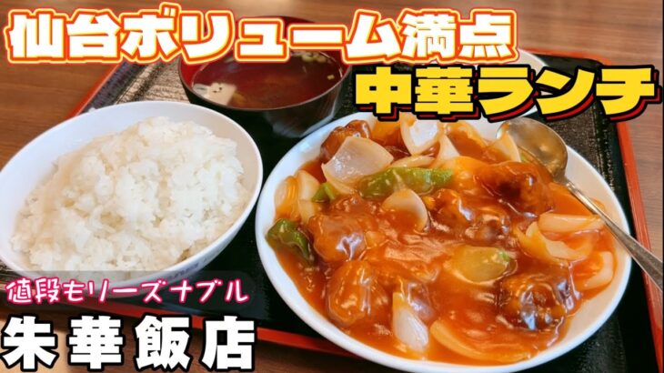 仙台人気のデカ盛り中華店‼︎朱華飯店【仙台グルメ】