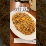 全員にはおすすめできない…パリモチ食感のデカ盛り両面焼きそば🌋