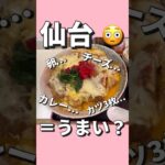 【デカ盛り】カロリー爆弾。カレー＋カツ丼＋チーズ…合体！　食事処さくら　住所　仙台市宮城野区幸町５丁目１２−７ 三井会館#仙台 #コスパ #デカ盛り #ランチ