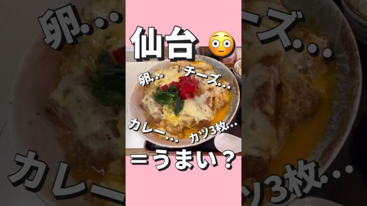 【デカ盛り】カロリー爆弾。カレー＋カツ丼＋チーズ…合体！　食事処さくら　住所　仙台市宮城野区幸町５丁目１２−７ 三井会館#仙台 #コスパ #デカ盛り #ランチ