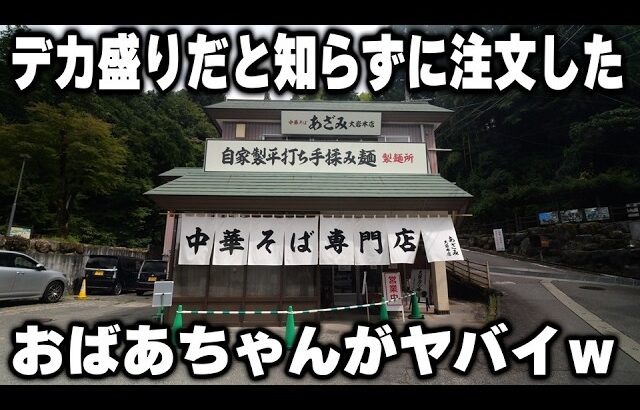 【富山】何も知らずにデカ盛りを注文したおばあちゃんがこの後ヤバイ事にｗ