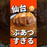 【デカ盛り】カツがスゴイ！おっきいから揚げ、でかすぎるシュウマイもあるよ。　心温食堂（神）　住所　仙台市太白区茂庭人来田西１８−６#仙台 #コスパ #ランチ #デカ盛り #グルメ #カレー